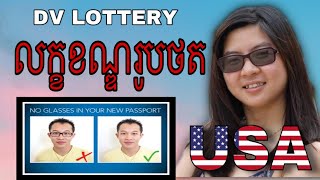 EP36: DV Lottery: លក្ខខណ្ឌថតរូប​. Photo requirements