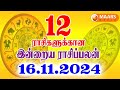 16.11.2024 இன்றைய ராசி பலன் | தினப்பலன் | Indraya Rasi Palan | Today rasipalan | daily rasipalan