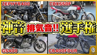 【排気音】神音バイクはどれだ!? ヤンチャな単車のマフラー音を贅沢聴き比べ！GS400,CBX550F,CB400FOUR,ZEPHYR400【旧車,絶版車,RPM,MISTY,ヨンフォア,ゼファー】