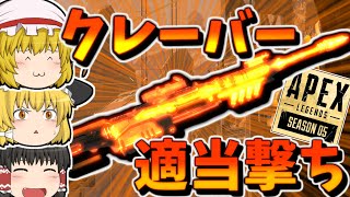 【Apex Legends】クレーバー拾った挙句テンションが上がり適当に撃つ【ゆっくり実況】