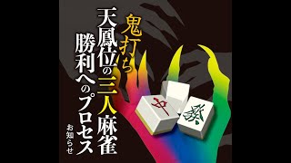 【3530/4000】三鳳十段坂ディレイ実況【天鳳位なるぞ！！！】