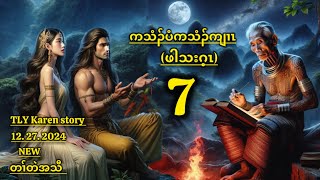 Karen story/ကသံၣ်ပံကသံၣ်ကျၢၤဖါသးဂ့ၤ/part-7/12/27/2024