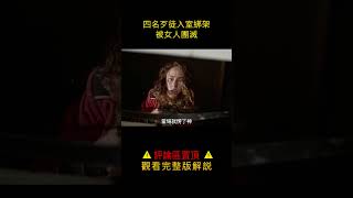 【唐司令】四名歹徒入室綁架，結果被女人團滅#shorts