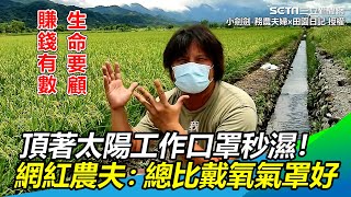 頂著太陽工作口罩秒濕！農夫曝防疫生活：總比戴氧氣罩好｜三立新聞網 SETN.com