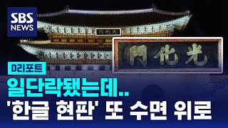 일단락됐는데…한글 현판 논란 또 수면 위로 / SBS / #D리포트