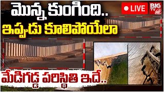 Medigadda Barrage Damage Visuals: కూలిపోయేలా మేడిగడ్డ | Kaleshwaram Project | KCR | BIG TV