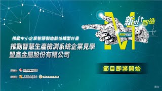 推動智慧生產檢測系統企業見學