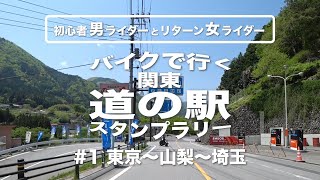 バイクで行く関東「道の駅」スタンプラリー #1｜東京〜山梨〜埼玉