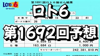 【ロト6】第1692回の予想数字