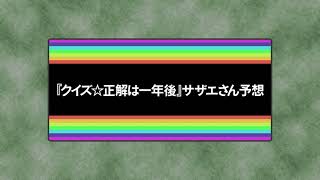 【クイズ☆正解は一年後風】サザエさん次週予告④