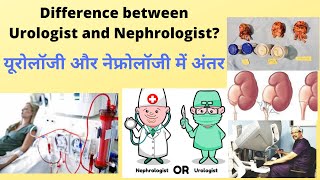 यूरोलॉजी और नेफ्रोलॉजी में अंतर Nephrologist and UROLOGIST when to CONSULT ? Dr.(Prof)Santosh Kumar.