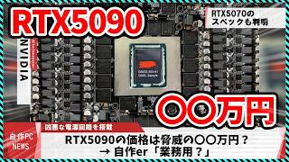 【今週の自作PCニュース】5090は脅威の〇〇万円？/次世代Radeonはガッツリ命名変更の模様/RTX5070も遂にスペック判明/幻のRTX4010が発見（2024年12月5週目）