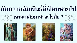 Pick A Deck Ep.646 กับความสัมพันธ์ที่เงียบหายไป เขาจะกลับมาทำอะไรมั้ย Timeless (ทุกราศี)