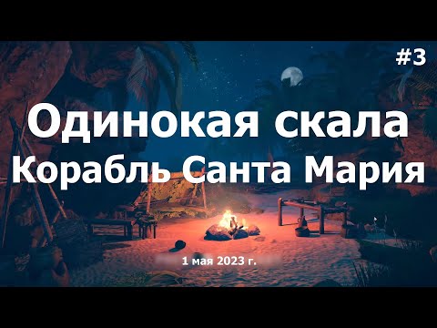 Одинокая скала и корабль Санта Мария в Survival: Fountain of Youth