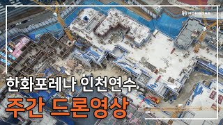 [한화포레나 인천연수] 주간 드론 영상입니다.