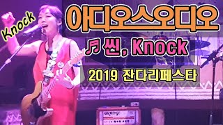 2019.9.28 아디오스오디오 - 1 씬, Knock (잔다리페스타)