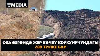 ОШ: ӨЗГӨНДӨ ЖЕР КӨЧКҮ КОРКУНУЧУ БАР 209 ТИЛКЕ БАР