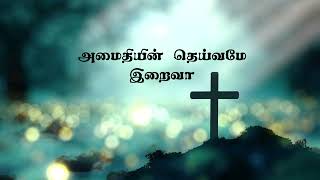 அமைதியின் தெய்வமே இறைவா | Amaidhiyin Theyvame Iraiva | Holyfamily+