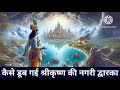 समुद्र के अंदर छिपी द्वारका नगरी कैसे मिली revealed hidden truth of lord krishna s dwarka