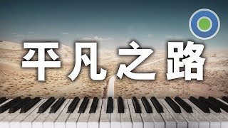 The Ordinary Road 平凡之路【Piano Cover】(Pu Shu 朴樹) Movie【The Continent 後會無期】Opening Theme