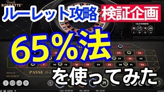 [ルーレット攻略法「65％法」検証第1回] 65％法で早速回してみた！【ベラジョンカジノ】