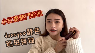 ［被小紅書燒到的彩妝］Joocyee酵色琥珀唇釉試色+心得分享