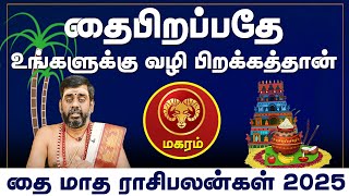 மகரம் ராசி | தைபிறப்பதே உங்களுக்கு வழி பிறக்கத்தான் | தை மாத ராசிபலன்கள் 2025 #magaram