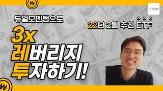 (2022년2월) 듀얼모멘텀 3배 레버리지 추천펀드