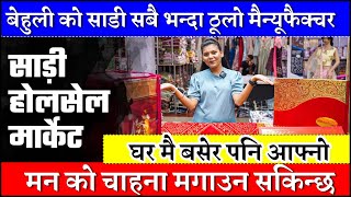 बेहुली को साडी सबै भन्दा ठूलो मैन्यूफैक्चर,Bridal saree In Nepal ,Nepal Wholesale market #nepalvlog