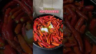 সরিষার তেল দিয়ে রসুন আর লাল মরিচের আচার #redchili #spicy #cooking #bengalifood #foodie #easyrecipe