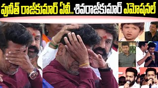 Shiva Rajkumar EMOTIONAL CRYING After Seeing Puneeth Rajkumar AV | Balakrishna | Telugu Bullet
