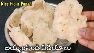 బియ్యంపిండి వడియాలు | biyyam pindi vadiyalu | how to make rice papad | rice flour papad in telugu