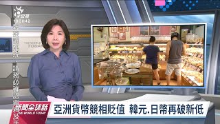 20220905 公視新聞全球話 完整版｜8女模遭礦工集體性侵 南非執政黨倡「化學去勢」