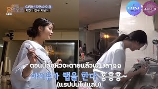 จียอนทำให้ไอยูโมโหถึงกับต้องกำมือแน่น | On and Off EP.23 (Jiyeon \u0026 IU CUT Part 5) #ซับไทย #THAISUB