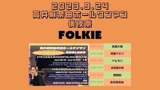 2023.9.24 [高井麻奈由共済ホールワンマン後夜祭/FOLKIE会場]