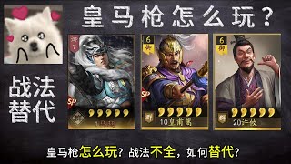 皇馬槍怎麼玩？戰法不全如何替代？【三國志戰略版】