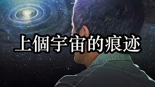 科學家發現了上個宇宙的痕迹，遺留在我們這個時空中