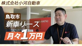 鳥取市で新車リースは月々1万円でお得！｜ダイハツ雲山