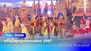 [SUB] FULL SHOW ดาวรุ่งลูกทุ่งกระทงสาย2567 | โรงเรียนเตรียมอุดมศึกษาพัฒนาการ นนทบุรี จังหวัดนนทบุรี