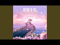 沿路生花 (一路生花粤语版)