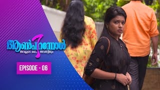 Aanpirannol | Episode  -6| ആൺപിറന്നോൾ | Amrita TV