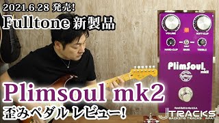 Fulltone PlimSoul mkII オーバードライブ エフェクターレビュー フルトーン プリムソウル 弾いてみた