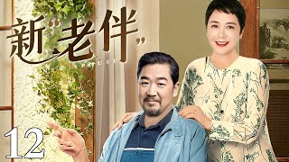 【1080P】【2024最新经典年代剧】新“老伴” 12｜蒋雯丽中年丧夫不甘守寡 先后谈的多段恋爱均以被抛弃告终 就在她心灰意冷时“真爱”的意外现身令她措手不及！