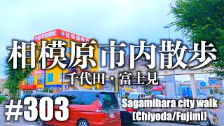 No.303【4K】相模原市内散歩（千代田・富士見）