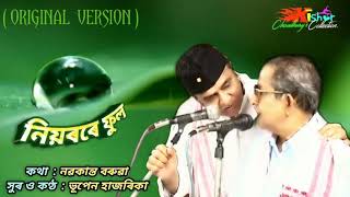 Niyrore Phool (নিয়ৰৰে ফুল) - ORIGINAL VERSION by Bhupen Hazarika.