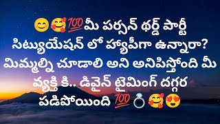 మీ పర్సన్ థర్డ్ పార్టీ హ్యాపీగా ఉన్నారా?మిమ్మల్ని చూడాలి అనిపిస్తోంది . డివైన్ టైమింగ్ ❤️ 9948424222