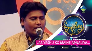 Deepak Dolare | Jab Yeshu Ko Maine Apnaliya...| जब येशु को मेने अपना लिया...| Divine Symphony | 2020