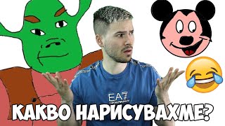 Шрек и Мики Маус? Познай какво нарисувахме!📞Счупен телефон