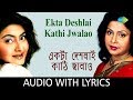 Ekta Deshlai Kathi Jwalao With Lyrics | Mita Chatterjee and Miss Jojo | R.D.Burman