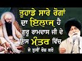 ਗੁਰੂ ਰਾਮਦਾਸ ਜੀ ਕੋਲੋਂ ਸਭ ਰੋਗ ਦਾ ਇਲਾਜ ਹੈ | Sabh Roga Da Ilaj Guru Ramdas Ji| Maskeen Ji | Guru Ki Bani